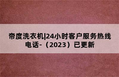 帝度洗衣机|24小时客户服务热线电话-（2023）已更新